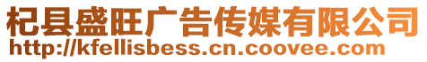 杞縣盛旺廣告傳媒有限公司