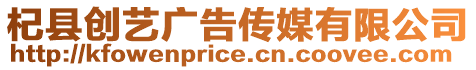 杞縣創(chuàng)藝廣告?zhèn)髅接邢薰? style=