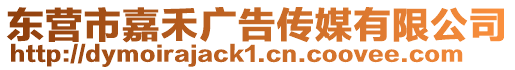 東營市嘉禾廣告傳媒有限公司
