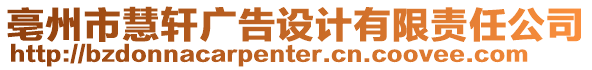 亳州市慧軒廣告設(shè)計有限責(zé)任公司
