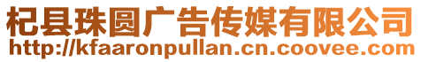 杞縣珠圓廣告傳媒有限公司