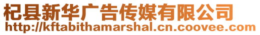 杞縣新華廣告傳媒有限公司