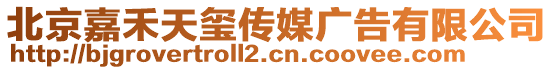北京嘉禾天璽傳媒廣告有限公司