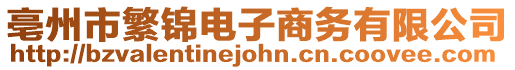 亳州市繁錦電子商務有限公司