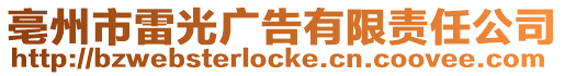 亳州市雷光廣告有限責任公司