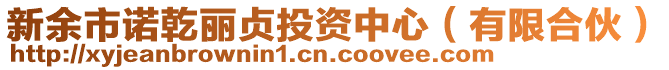 新余市諾乾麗貞投資中心(有限合伙)