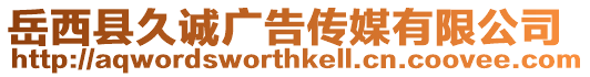 岳西縣久誠廣告傳媒有限公司