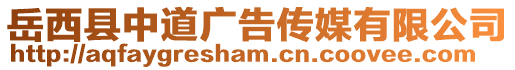 岳西縣中道廣告傳媒有限公司