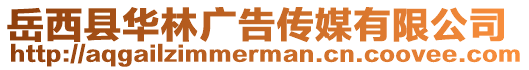 岳西縣華林廣告傳媒有限公司