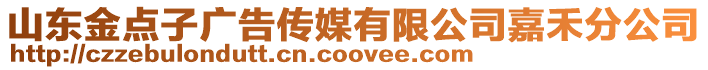 山東金點子廣告傳媒有限公司嘉禾分公司