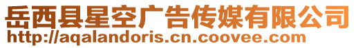 岳西縣星空廣告傳媒有限公司