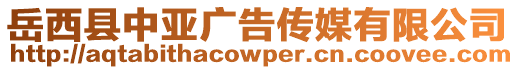 岳西縣中亞廣告傳媒有限公司