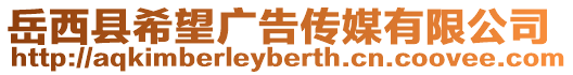 岳西縣希望廣告傳媒有限公司