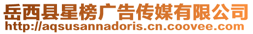 岳西縣星榜廣告?zhèn)髅接邢薰? style=