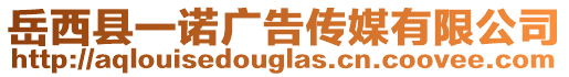 岳西縣一諾廣告?zhèn)髅接邢薰? style=
