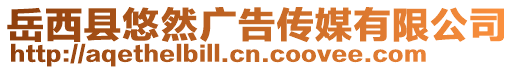岳西縣悠然廣告傳媒有限公司