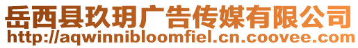 岳西縣玖玥廣告?zhèn)髅接邢薰? style=