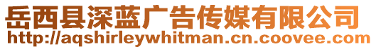 岳西縣深藍廣告傳媒有限公司