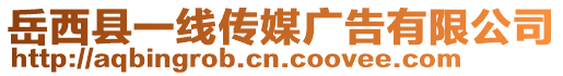 岳西縣一線傳媒廣告有限公司