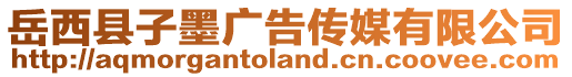 岳西縣子墨廣告傳媒有限公司