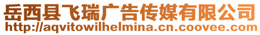 岳西縣飛瑞廣告?zhèn)髅接邢薰? style=