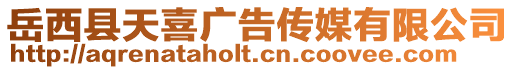 岳西縣天喜廣告?zhèn)髅接邢薰? style=