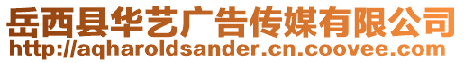 岳西縣華藝廣告傳媒有限公司