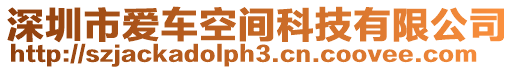 深圳市愛車空間科技有限公司