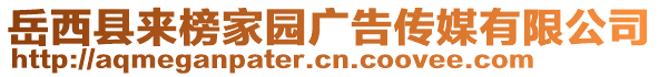 岳西縣來榜家園廣告傳媒有限公司