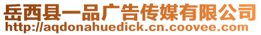 岳西縣一品廣告傳媒有限公司