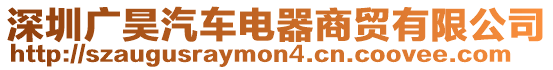 深圳廣昊汽車電器商貿有限公司