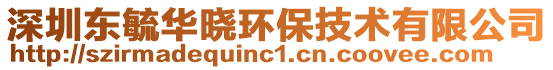深圳東毓華曉環保技術有限公司