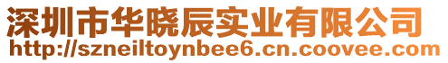 深圳市華曉辰實業有限公司