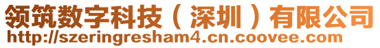 領筑數字科技(深圳)有限公司