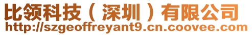 比領(lǐng)科技(深圳)有限公司