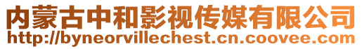 內蒙古中和影視傳媒有限公司
