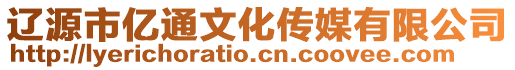 遼源市億通文化傳媒有限公司