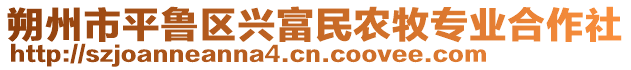 朔州市平魯區(qū)興富民農(nóng)牧專業(yè)合作社