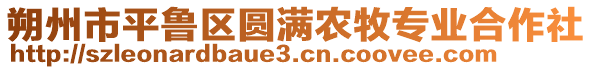 朔州市平魯區(qū)圓滿農(nóng)牧專業(yè)合作社