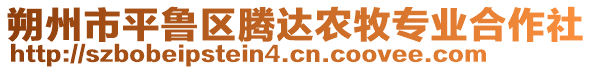 朔州市平魯區(qū)騰達(dá)農(nóng)牧專業(yè)合作社