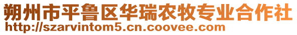 朔州市平魯區(qū)華瑞農(nóng)牧專業(yè)合作社