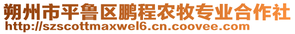 朔州市平魯區(qū)鵬程農(nóng)牧專業(yè)合作社