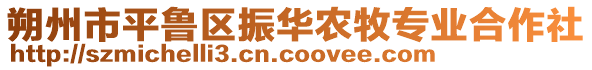 朔州市平魯區振華農牧專業合作社