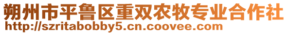 朔州市平魯區重雙農牧專業合作社