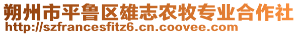 朔州市平魯區雄志農牧專業合作社