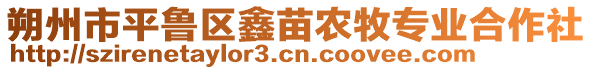 朔州市平魯區鑫苗農牧專業合作社