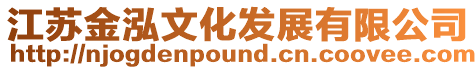 江蘇金泓文化發展有限公司