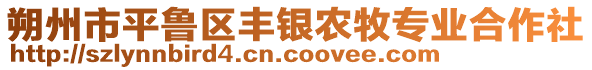 朔州市平魯區豐銀農牧專業合作社