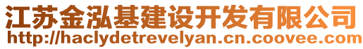 江蘇金泓基建設(shè)開(kāi)發(fā)有限公司