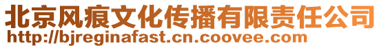 北京風(fēng)痕文化傳播有限責(zé)任公司